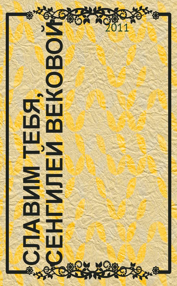 Славим тебя, Сенгилей вековой : сборник стихов, посвященный 345-летию города Сенгилея