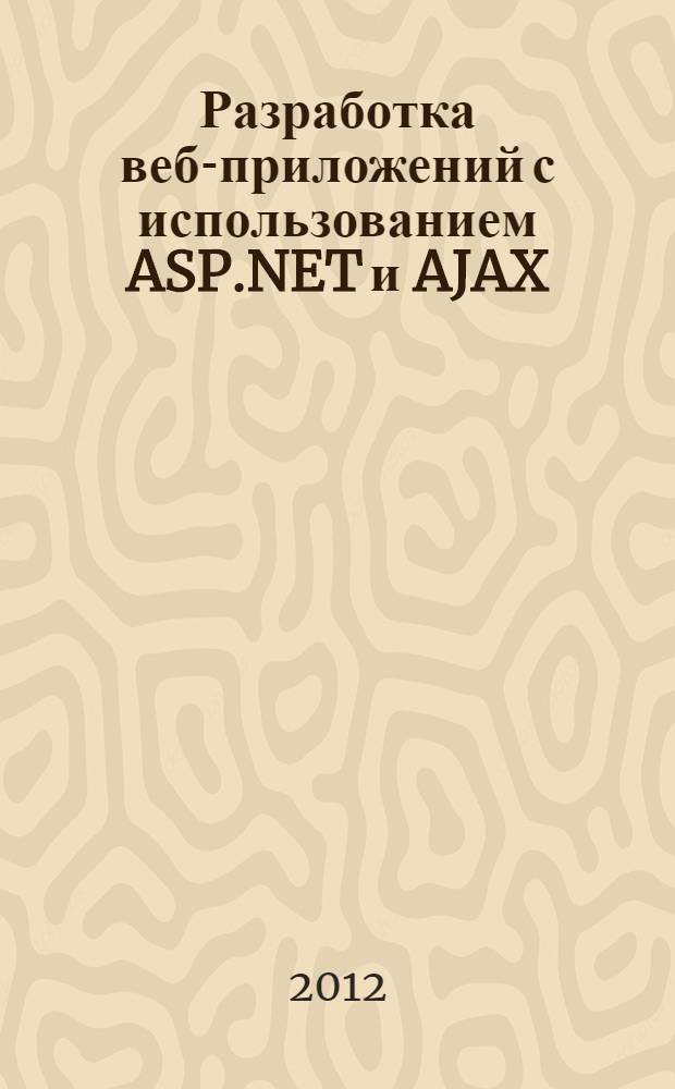 Разработка веб-приложений с использованием ASP.NET и AJAX