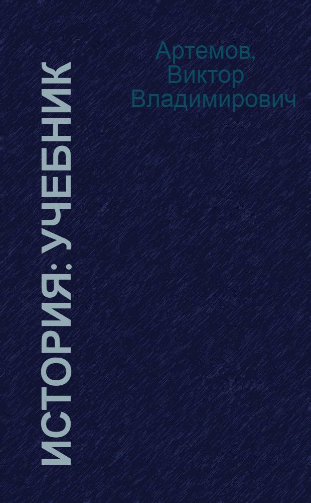 История : учебник : (для всех специальностей СПО)