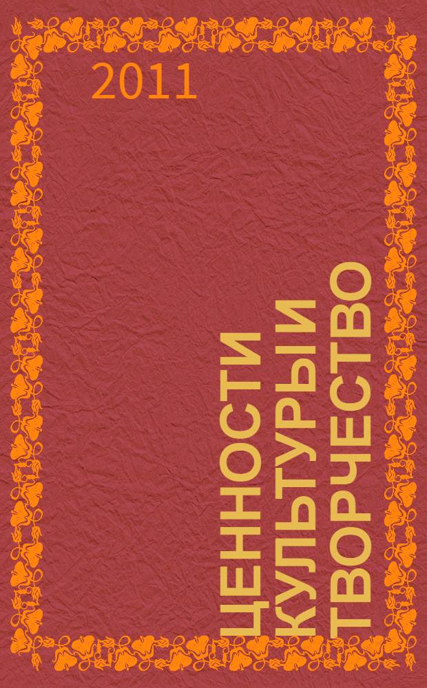 Ценности культуры и творчество : (вербализация культурных смыслов в тексте) : коллективная монография : сборник статей