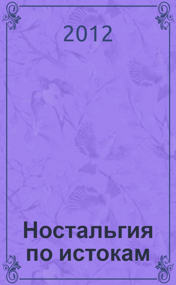 Ностальгия по истокам