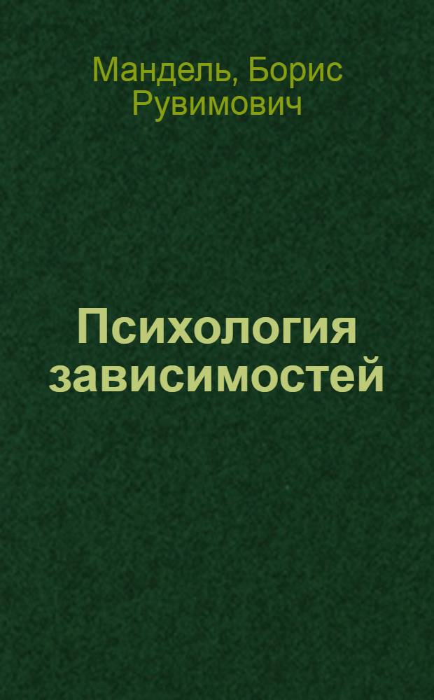 Психология зависимостей (аддиктология) : учебное пособие : соответствует Федеральному государственному образовательному стандарту 3-го поколения