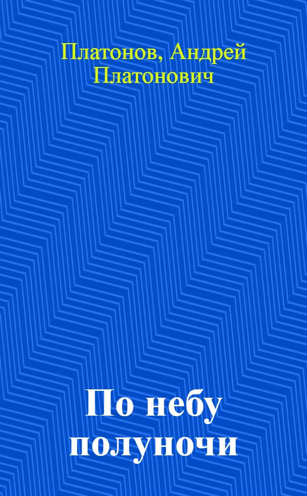 По небу полуночи : рассказы