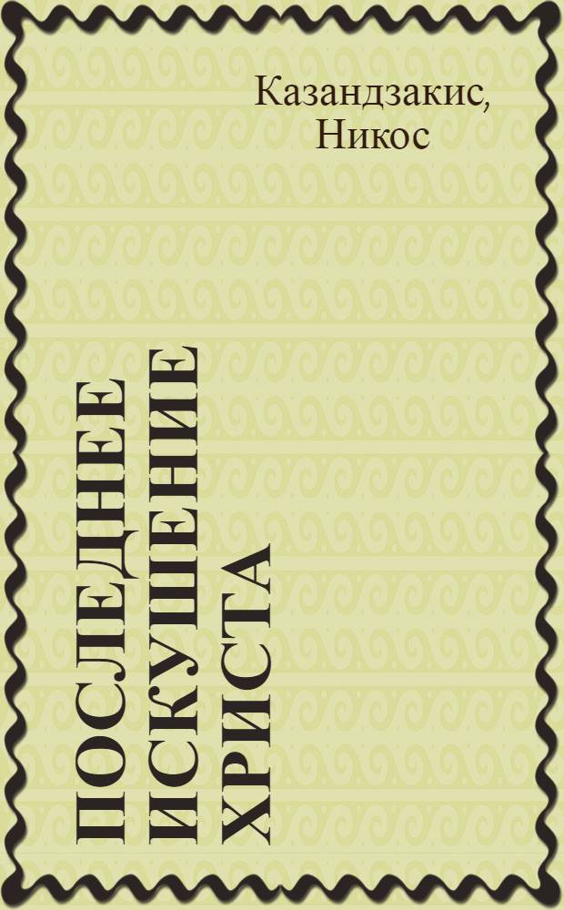 Последнее искушение Христа : роман