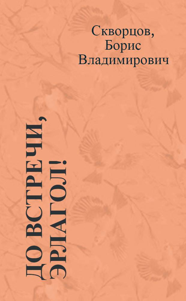 До встречи, Эрлагол! : рассказы, мемуары, стихи и песни