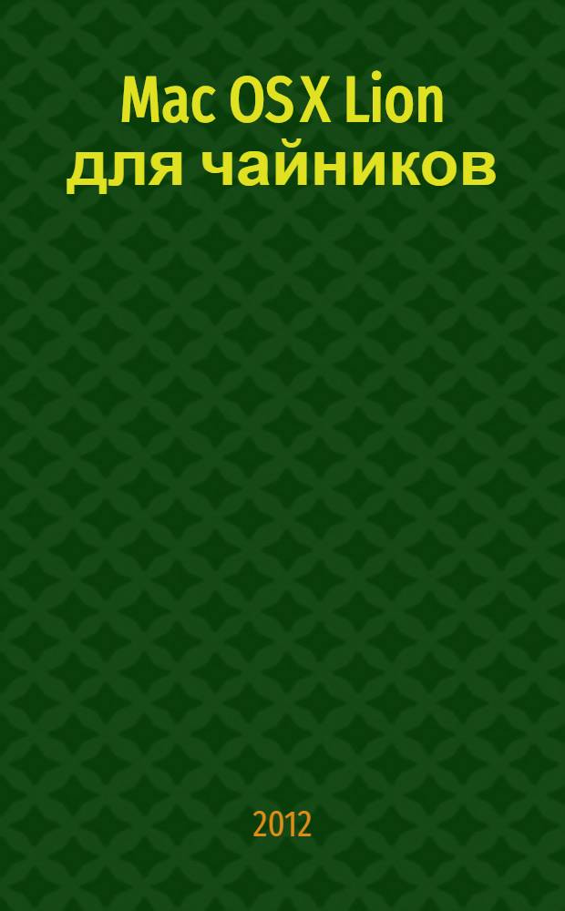 Mac OS X Lion для чайников