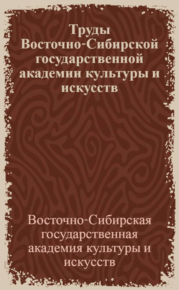 Труды Восточно-Сибирской государственной академии культуры и искусств (1995-2009 гг.) : дополнительный выпуск