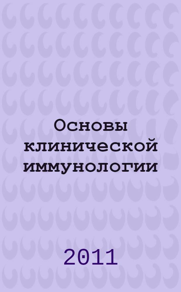 Основы клинической иммунологии : учебное пособие для студентов стоматологических факультетов