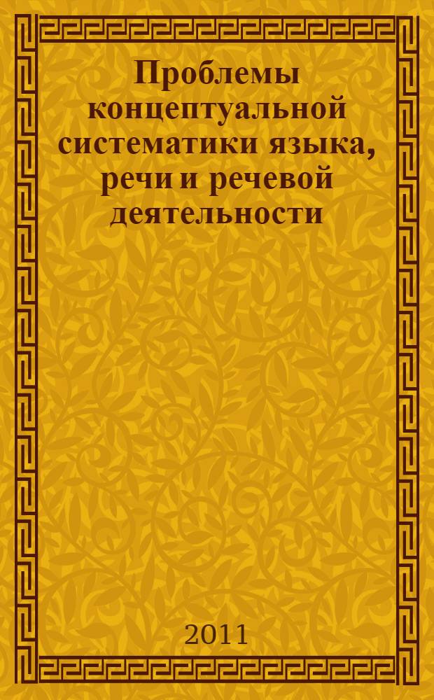 Проблемы концептуальной систематики языка, речи и речевой деятельности : материалы 5-й всероссийской научной конференции