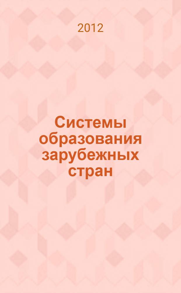 Системы образования зарубежных стран: основные квалификации, квалификационные требования, доступ к национальным и российским образовательным программам : (страны Северной Америки, Океании, Африки и Ближнего Востока)