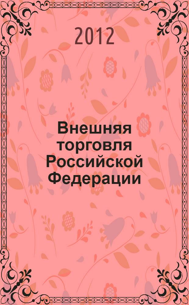 Внешняя торговля Российской Федерации