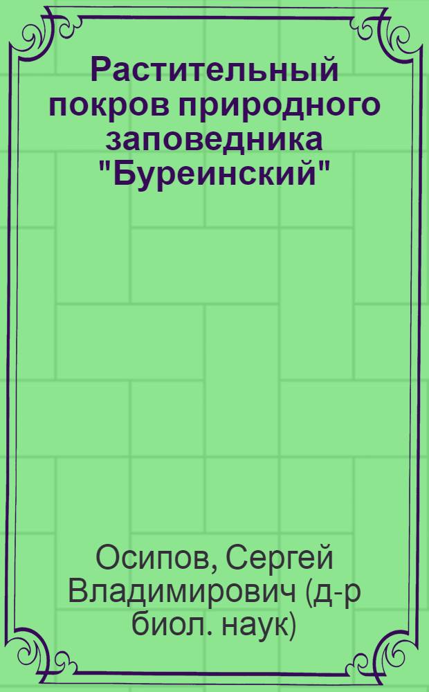 Растительный покров природного заповедника "Буреинский" = Vegetation cover of the nature reserve "Bureinskiy" : (горные таежные и гольцовые ландшафты Приамурья)