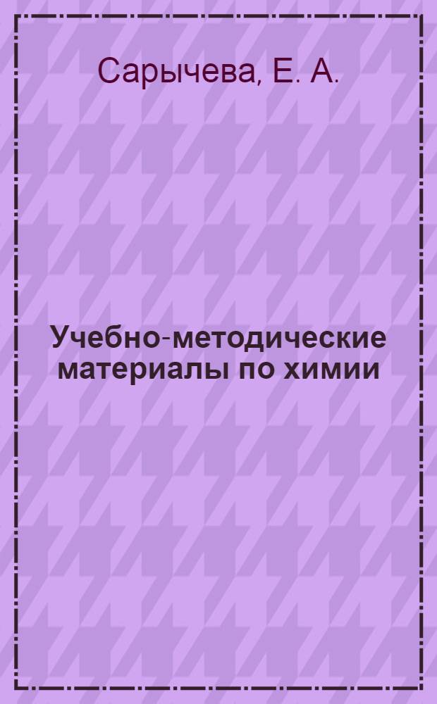 Учебно-методические материалы по химии