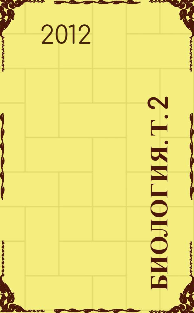 Биология. Т. 2