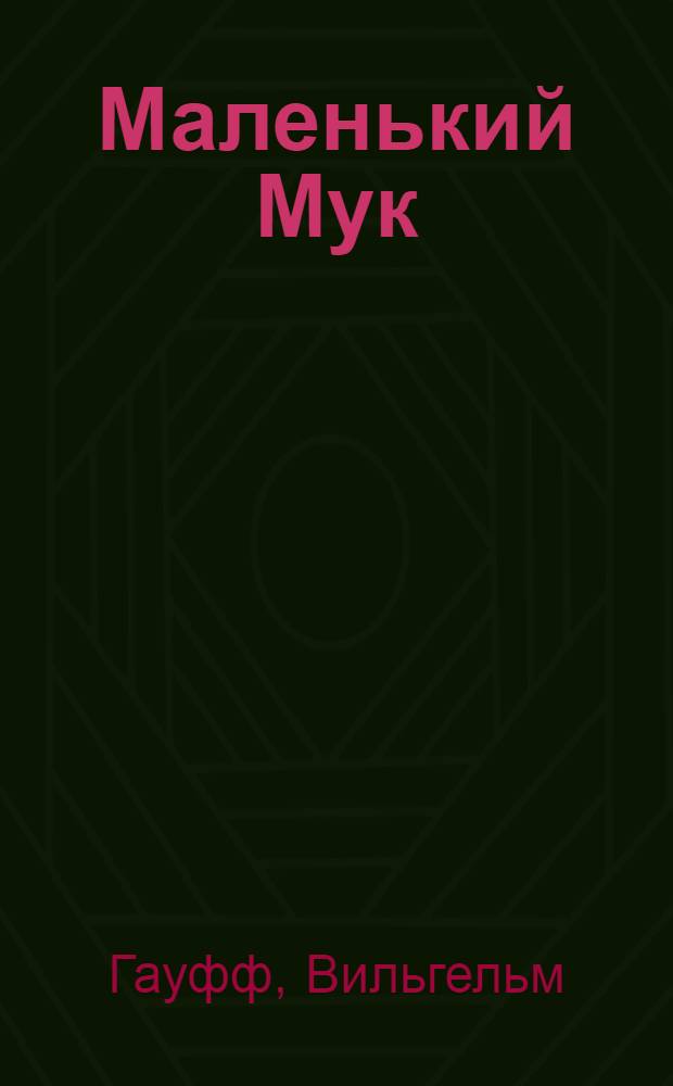 Маленький Мук; Карлик Нос: сказки: детям до 3 лет: перевод / В. Гауф; худож. Олег Коминарец