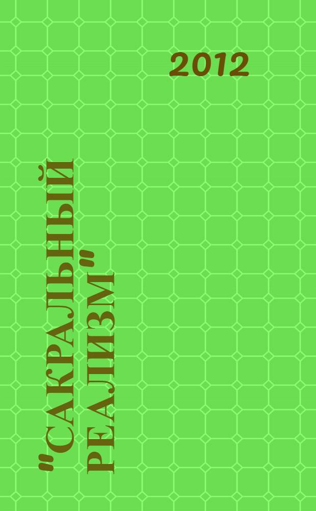 "Сакральный реализм": концепция художественной системы