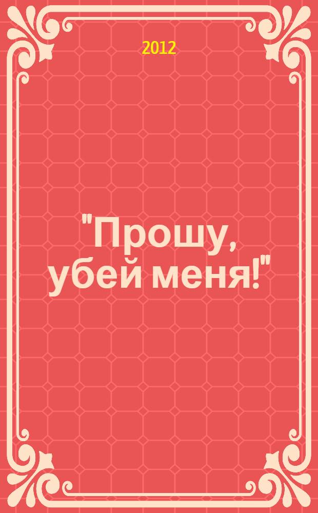 "Прошу, убей меня!" : подлинная история панк-рока в рассказах участников