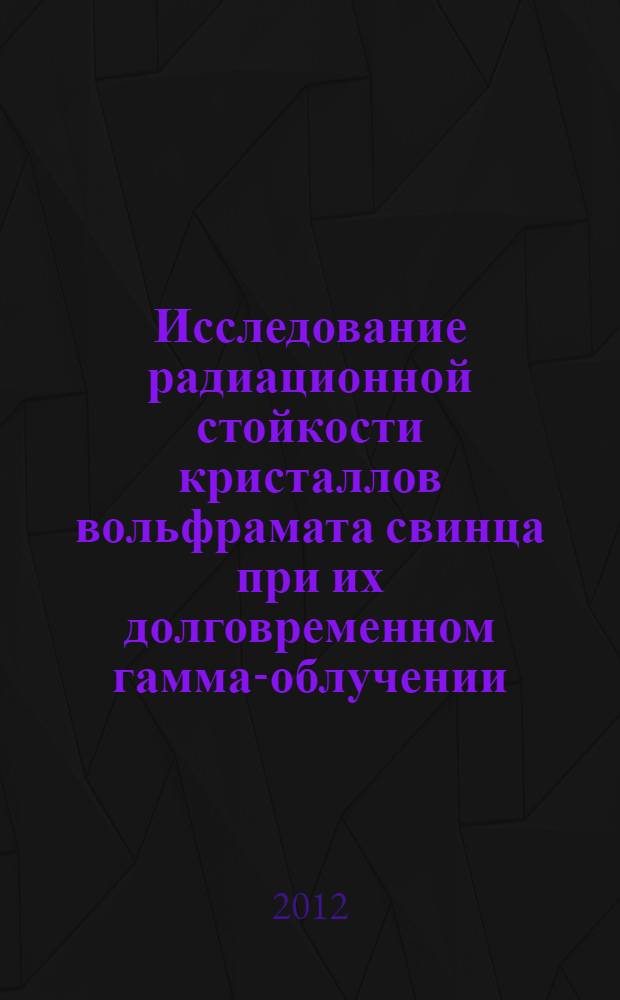 Исследование радиационной стойкости кристаллов вольфрамата свинца при их долговременном гамма-облучении