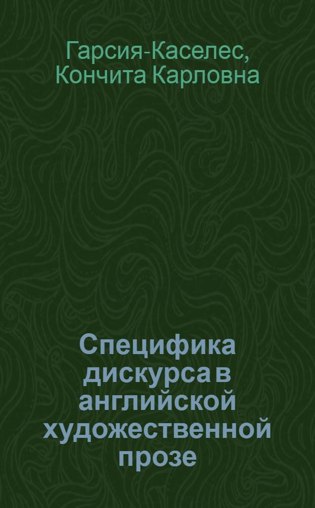 Специфика дискурса в английской художественной прозе : учебно-методическое пособие : для студентов филологического факультета специальностей "Филология" и "Лингвистика"