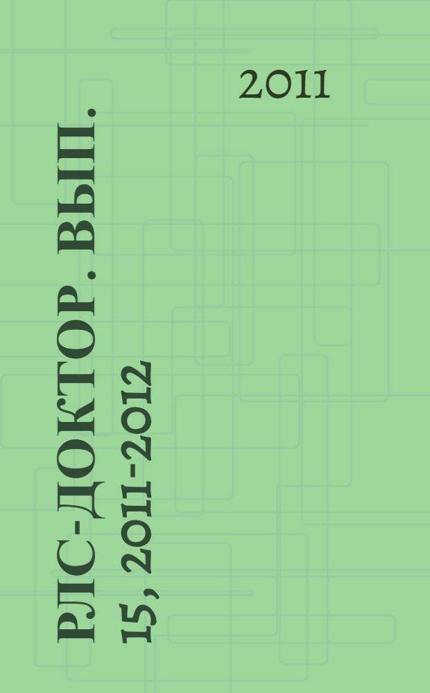 РЛС-Доктор. [Вып.] 15, 2011-2012 : Офтальмология