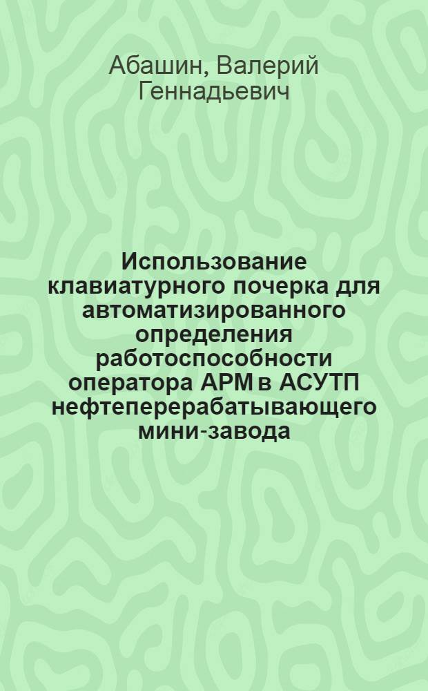 Использование клавиатурного почерка для автоматизированного определения работоспособности оператора АРМ в АСУТП нефтеперерабатывающего мини-завода