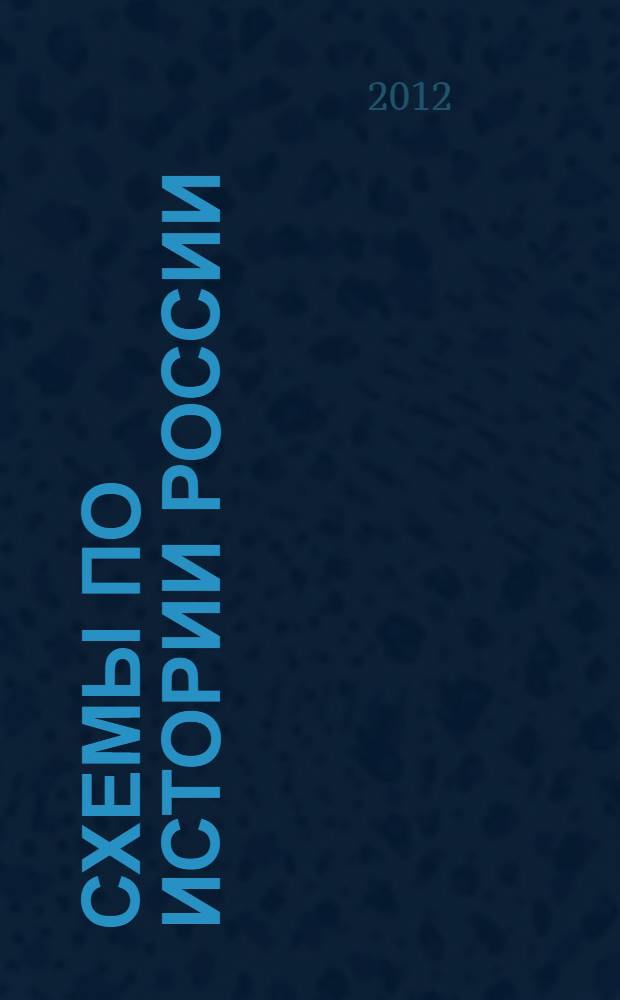 Схемы по истории России : 10 класс : к учебнику А.Н. Сахарова и А.Н. Боханова "История России с древнейших времен до конца XIX века" в 2-х частях