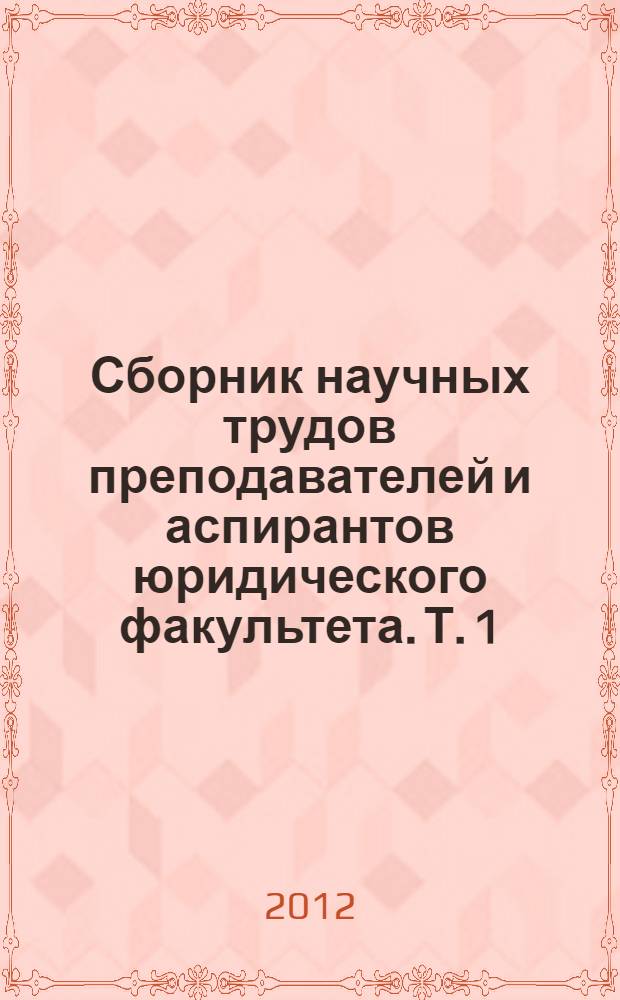 Сборник научных трудов преподавателей и аспирантов юридического факультета. Т. 1