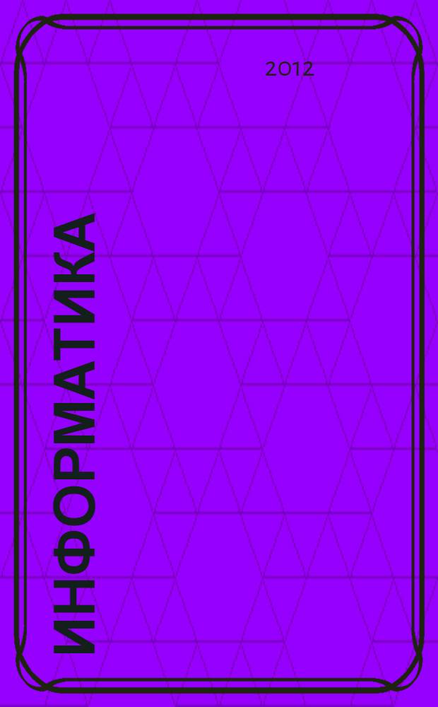 Информатика : (информатика в играх и задачах) : 2 класс : методические рекомендации для учителя по курсу информатики и по курсу математики с элементами информатики