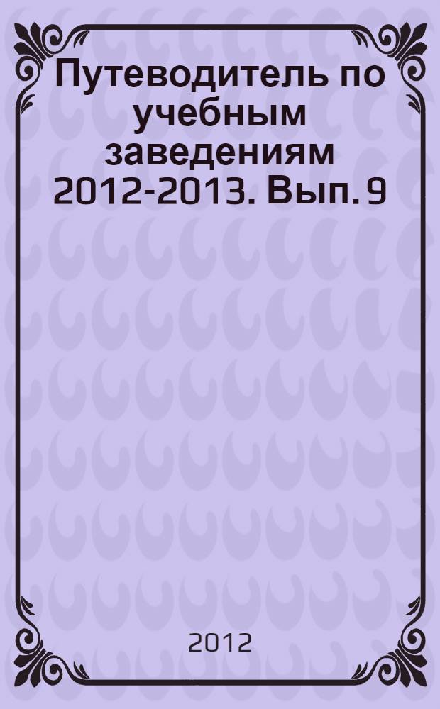 Путеводитель по учебным заведениям 2012-2013. Вып. 9