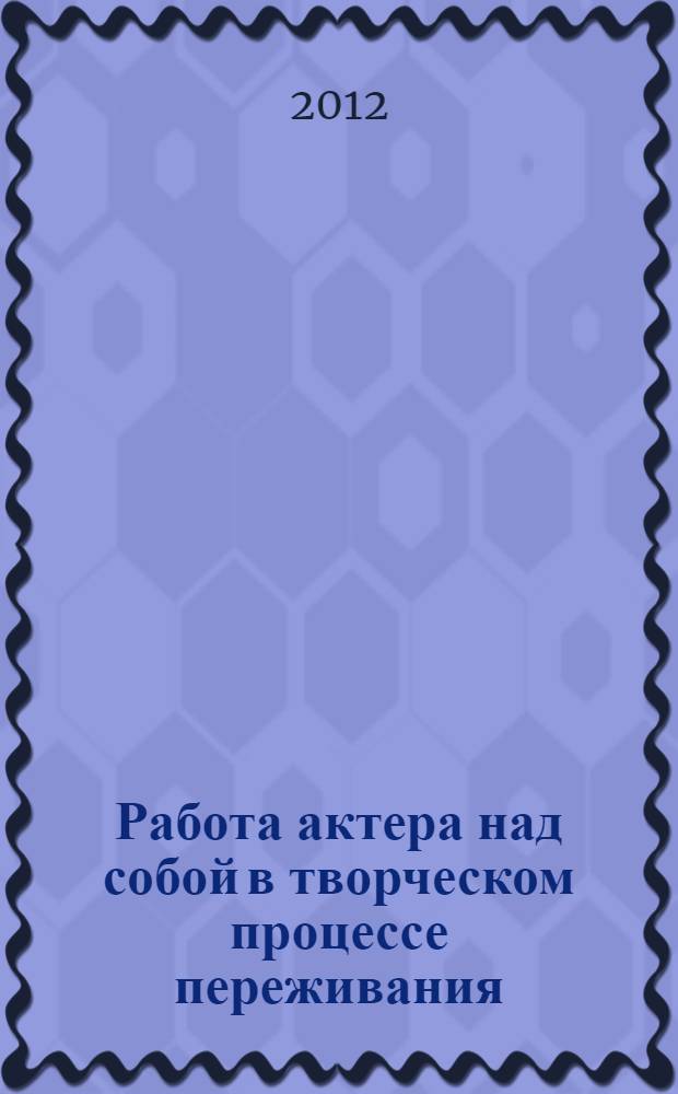 Работа актера над собой в творческом процессе переживания : дневник ученика