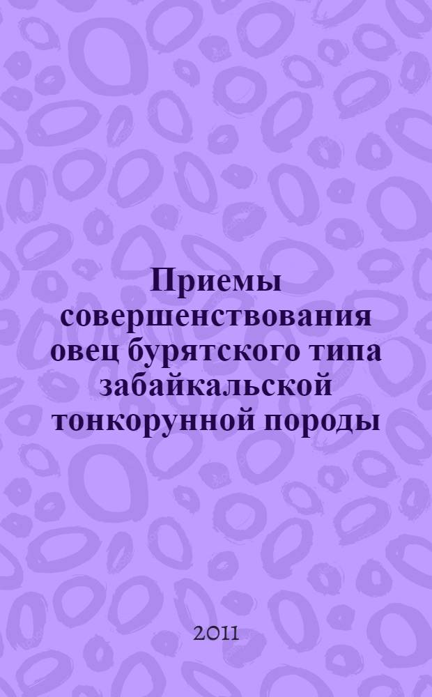 Приемы совершенствования овец бурятского типа забайкальской тонкорунной породы : учебно-методическое пособие для студентов высших учебных заведений, обучающихся по направлению подготовки (специальности) 111100 Зоотехния (квалификация (степень) "бакалавр")