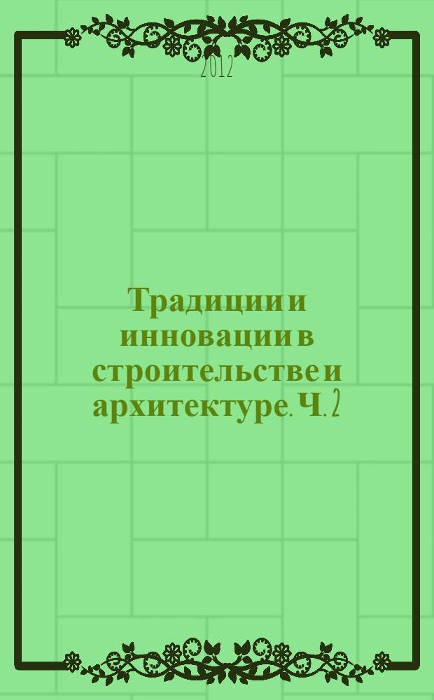 Традиции и инновации в строительстве и архитектуре. Ч. 2