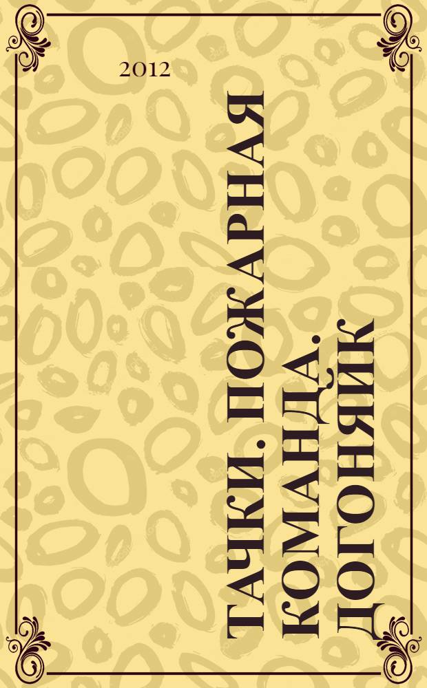 Тачки. Пожарная команда. [Догоняйк] : для дошкольного и младшего школьного возраста