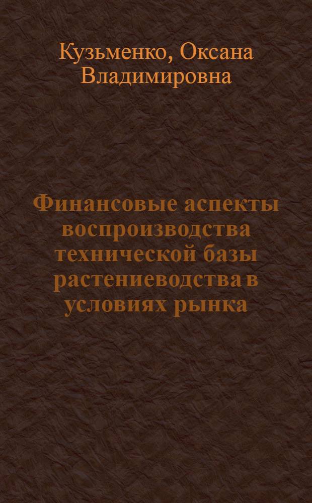 Финансовые аспекты воспроизводства технической базы растениеводства в условиях рынка