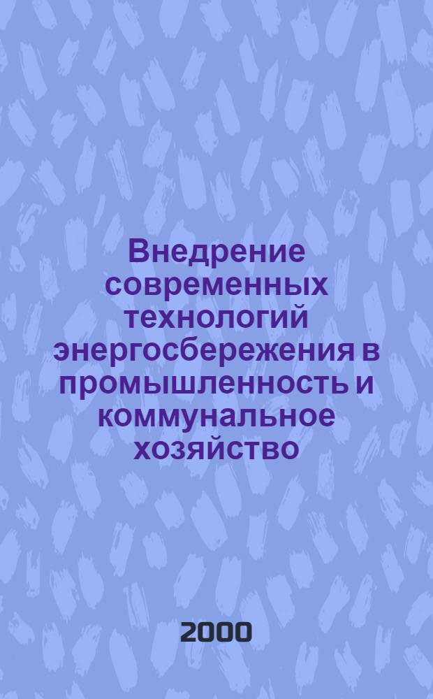 Внедрение современных технологий энергосбережения в промышленность и коммунальное хозяйство, 24-26 октября 2000г., Санкт-Петербург : научно-практическая конференция : тезисы докладов