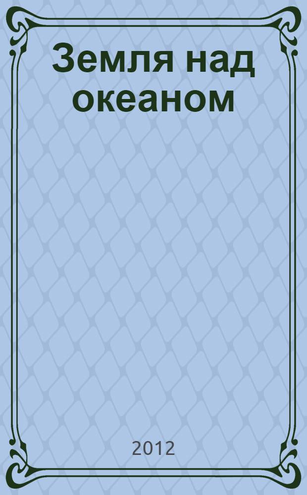 Земля над океаном : антология современной камчатской литературы