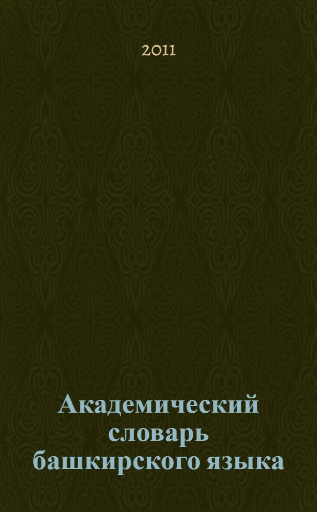 Академический словарь башкирского языка : в 10 т