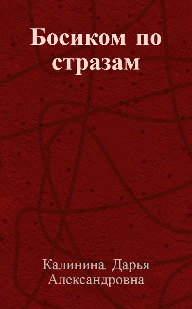 Босиком по стразам : роман