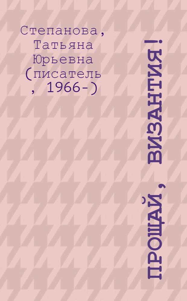 Прощай, Византия! : роман