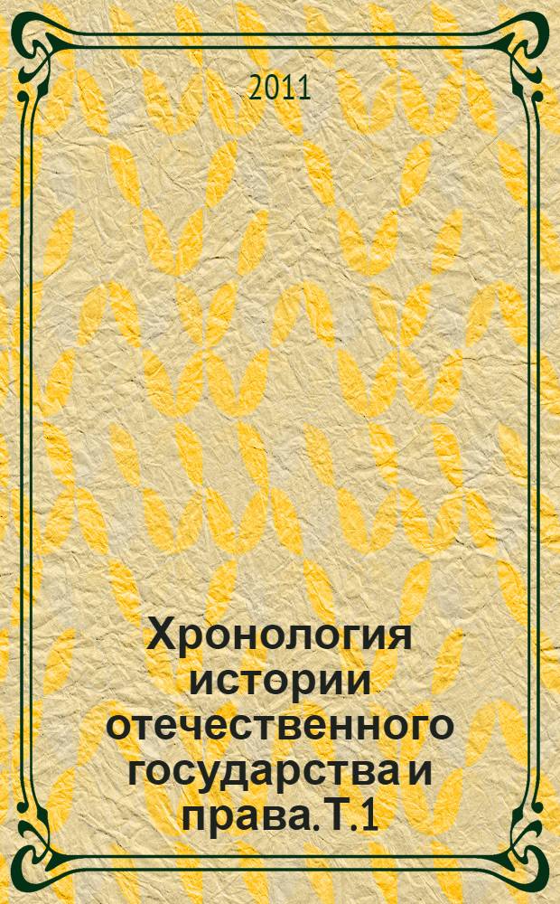 Хронология истории отечественного государства и права. Т. 1