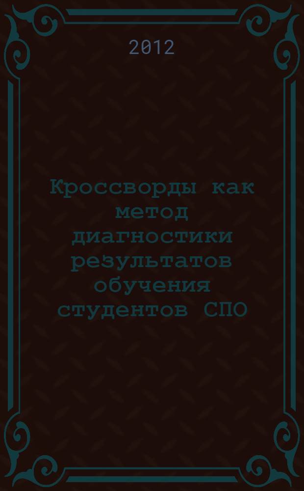 Кроссворды как метод диагностики результатов обучения студентов СПО