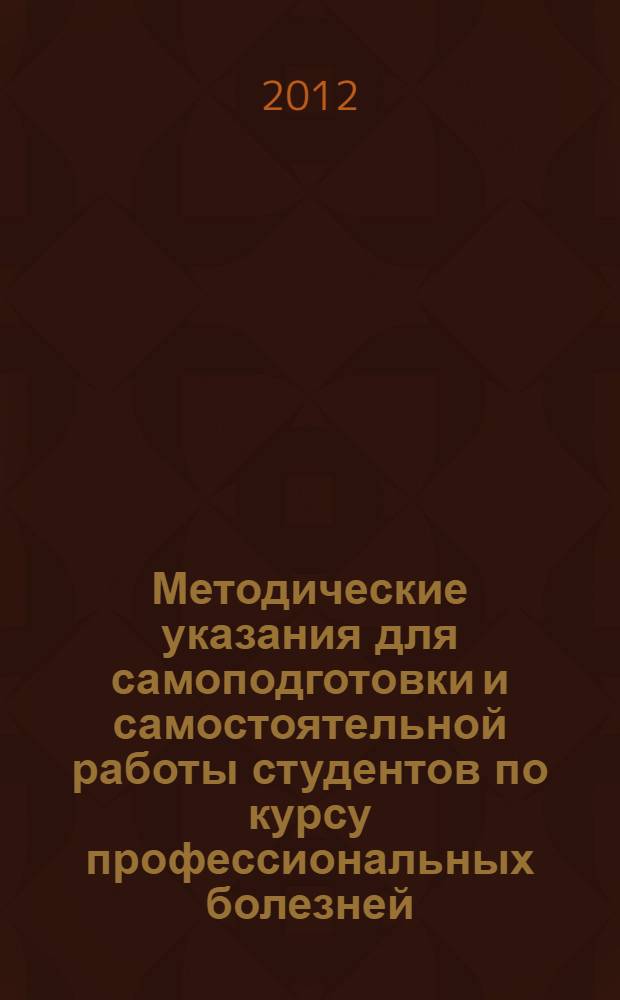 Методические указания для самоподготовки и самостоятельной работы студентов по курсу профессиональных болезней