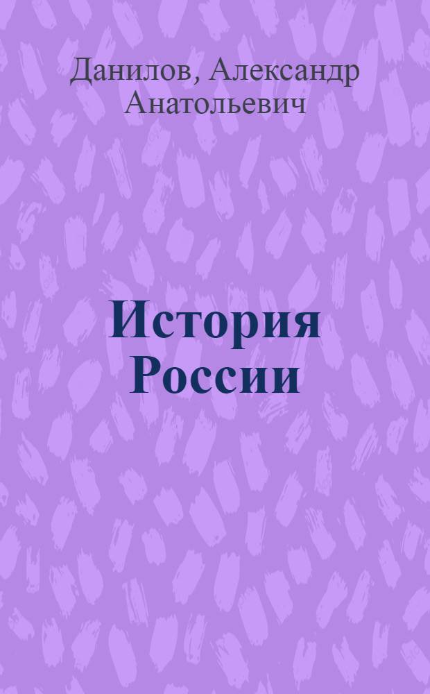 История России : с древнейших времен до конца XVI века : 6 класс : учебник для общеобразовательных учреждений