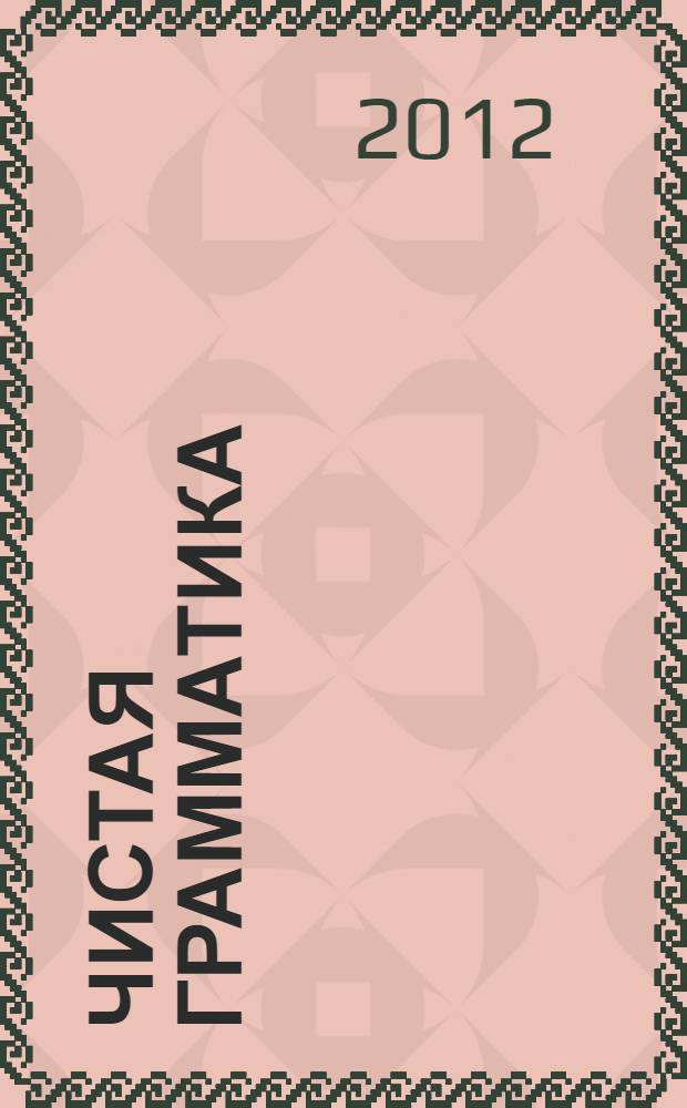 Чистая грамматика : учебное пособие для иностранных учащихся : иностранным студентам, аспирантам, стажерам, изучающим русских язык : (продвинутый этап обучения)