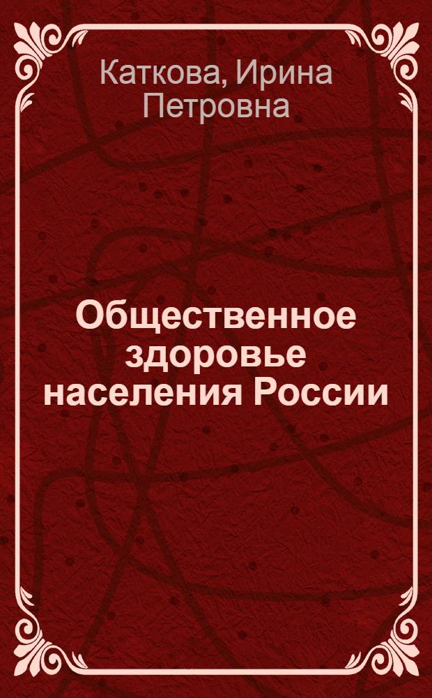 Общественное здоровье населения России: тенденции и перспективы