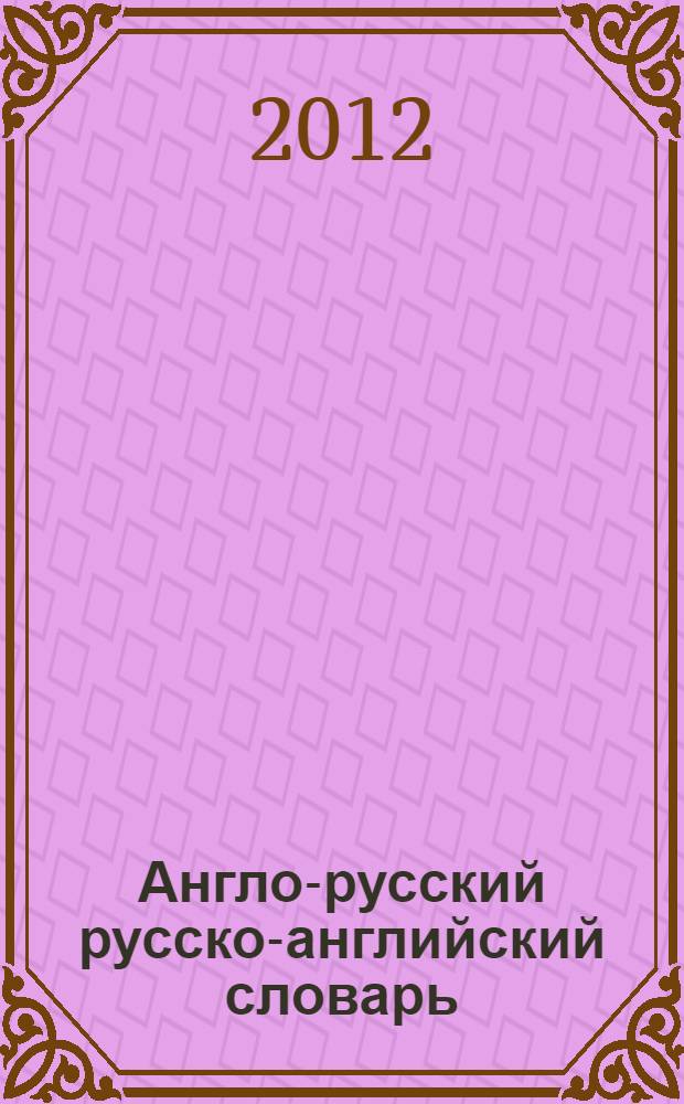 Англо-русский русско-английский словарь : 150000 слов и выражений