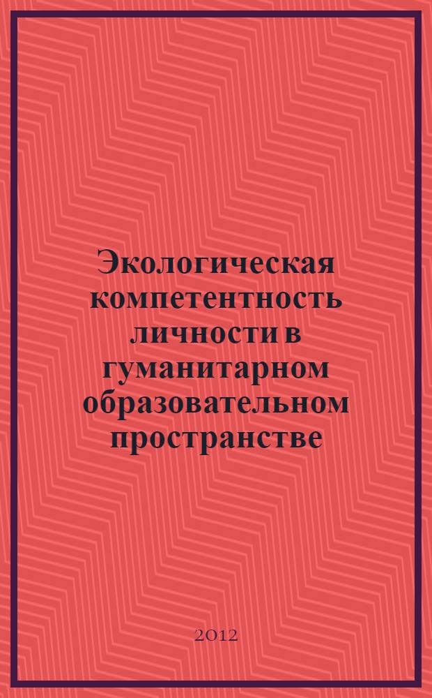 Экологическая компетентность личности в гуманитарном образовательном пространстве