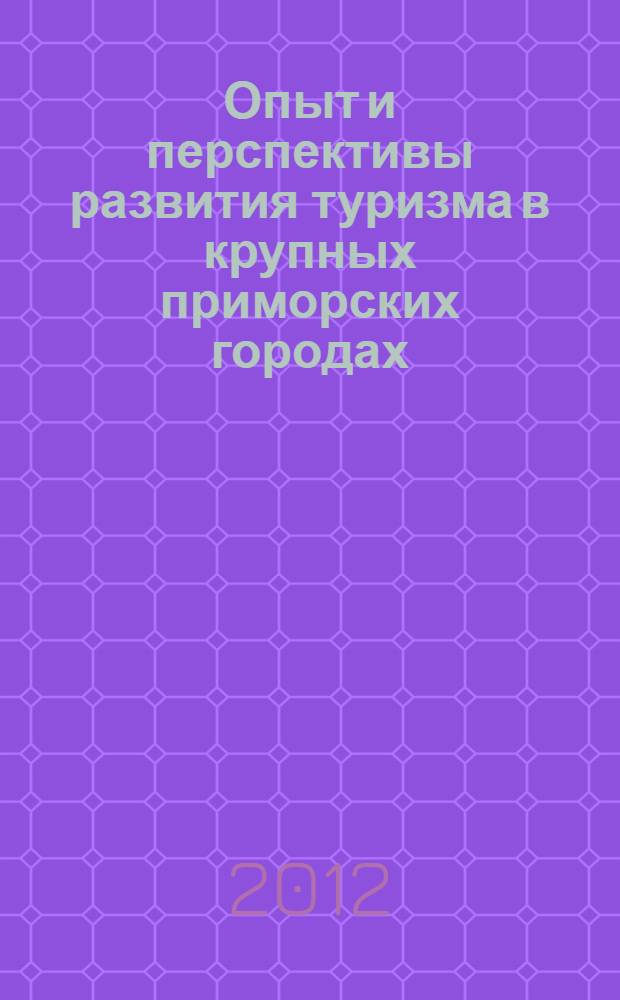 Опыт и перспективы развития туризма в крупных приморских городах : сборник материалов II международной научно-практической конференции, 6 декабря 2011 года