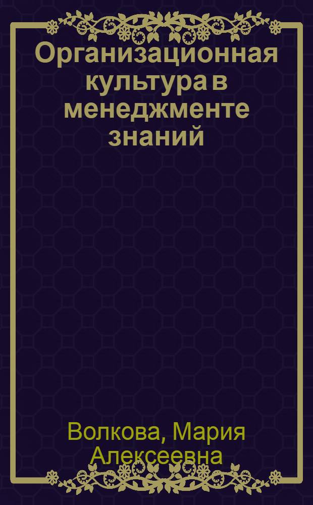 Организационная культура в менеджменте знаний : монография