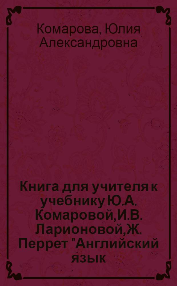 Книга для учителя к учебнику Ю.А. Комаровой, И.В. Ларионовой, Ж. Перрет "Английский язык. Brilliant" : 4 класс